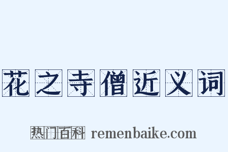 花之寺僧近义词是什么意思的图片